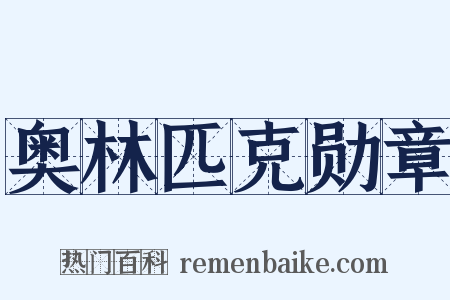 奥林匹克勋章是什么意思的图片